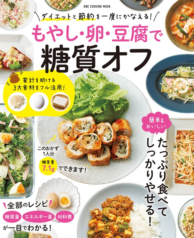 もやし 卵 豆腐で糖質オフ 節約 ダイエットを一度にかなえる 実用 料理編集部 電子書籍試し読み無料 Book Walker