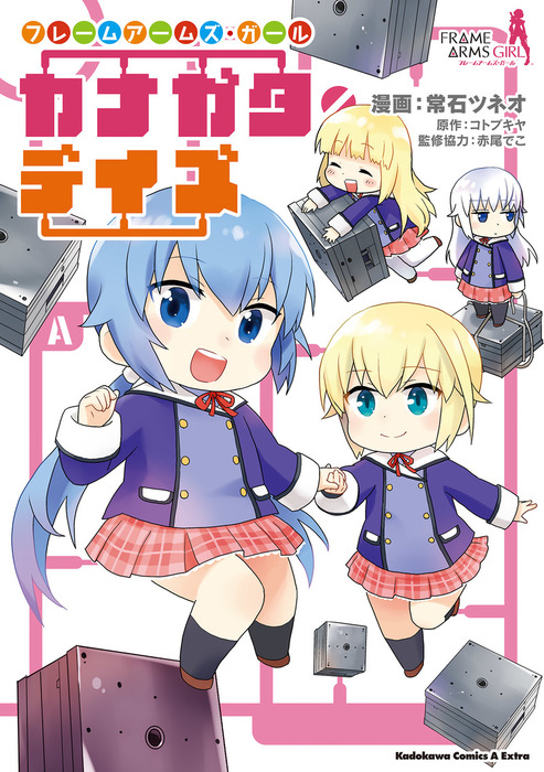 フレームアームズ ガール カナガタ デイズ 角川コミックス エース エクストラ マンガ 漫画 電子書籍無料試し読み まとめ買いならbook Walker