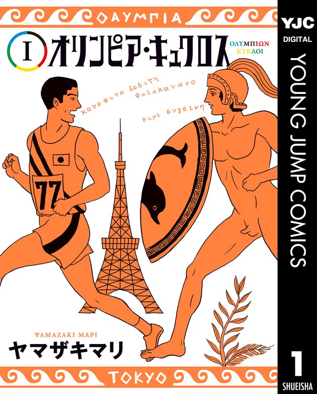 オリンピア キュクロス 1 マンガ 漫画 ヤマザキマリ ヤングジャンプコミックスdigital 電子書籍試し読み無料 Book Walker