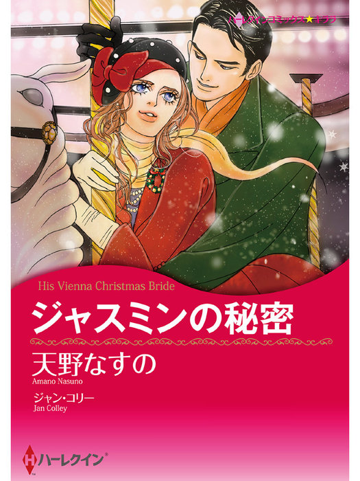 ジャスミンの秘密 マンガ 漫画 ジャン コリー 天野なすの ハーレクインコミックス 電子書籍試し読み無料 Book Walker