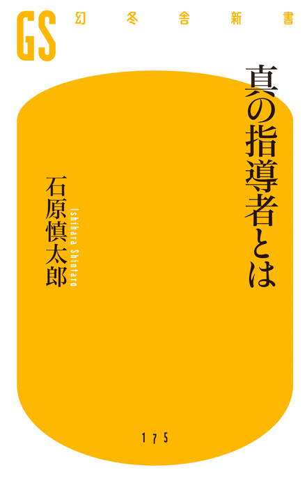 真の指導者とは - 新書 石原慎太郎（幻冬舎新書）：電子書籍試し読み