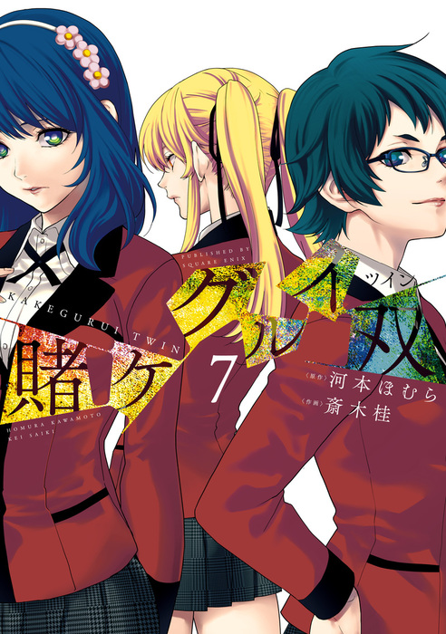 賭ケグルイ双 7巻 - マンガ（漫画） 河本ほむら/斎木桂（ガンガン