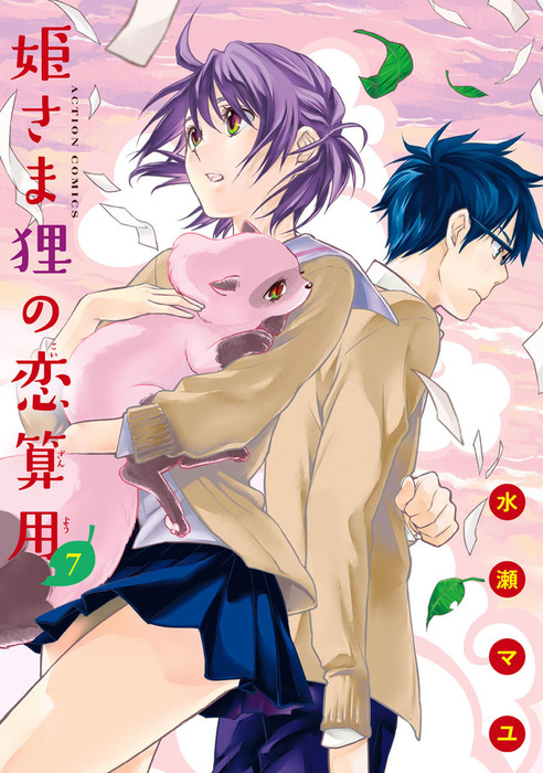 姫さま狸の恋算用 7 マンガ 漫画 水瀬マユ アクションコミックス 電子書籍試し読み無料 Book Walker