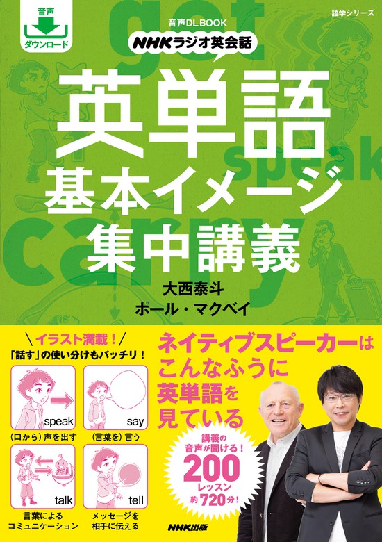 音声dl Book Nhkラジオ英会話 英単語 基本イメージ集中講義 実用 大西泰斗 ポール マクベイ 電子書籍試し読み無料 Book Walker