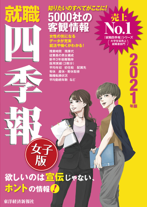 就職四季報 女子版 実用 電子書籍無料試し読み まとめ買いならbook Walker