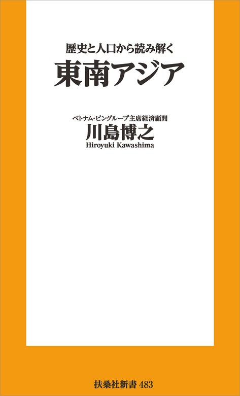 歴史と人口から読み解く東南アジア - 新書 川島博之（扶桑社ＢＯＯＫＳ新書）：電子書籍試し読み無料 - BOOK☆WALKER -