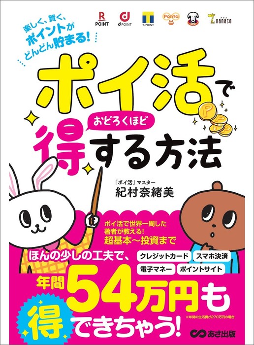 ポイ活 でおどろくほど得する方法 楽しく 賢く ポイントがどんどん貯まる あさ出版 実用 電子書籍無料試し読み まとめ買いならbook Walker