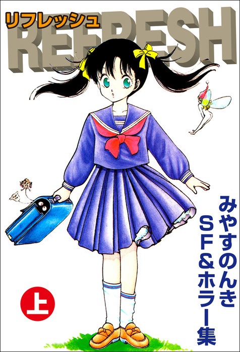 リフレッシュ 上 - マンガ（漫画） みやすのんき：電子書籍試し読み
