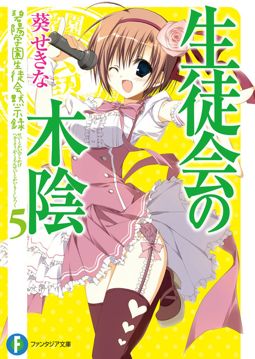 完結 生徒会の一存短編集 富士見ファンタジア文庫 ライトノベル ラノベ 電子書籍無料試し読み まとめ買いならbook Walker