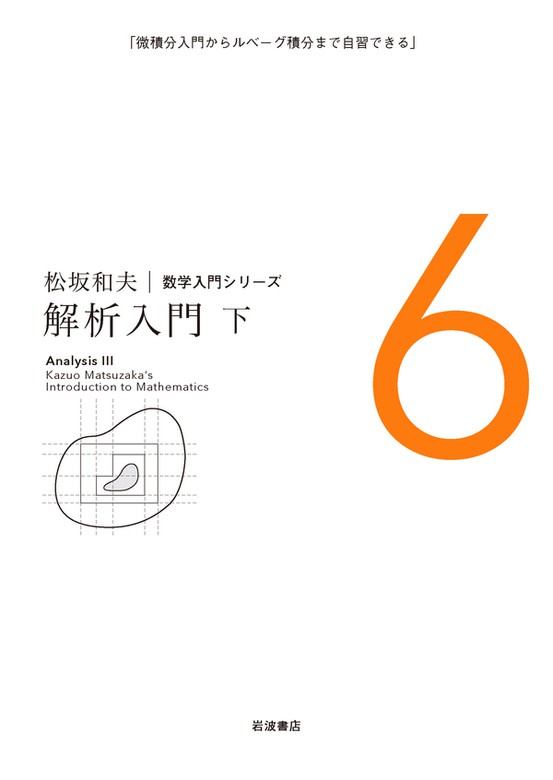 松坂和夫 数学入門シリーズ 実用 電子書籍無料試し読み まとめ買いならbook Walker