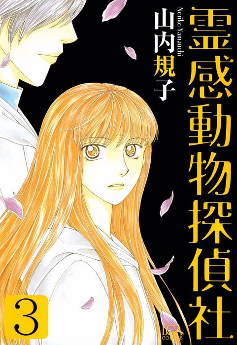 霊感動物探偵社（３） - マンガ（漫画） 山内規子（青泉社）：電子書籍