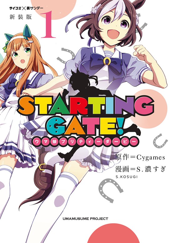 完結】【新装版】STARTING GATE！ ―ウマ娘プリティーダービー