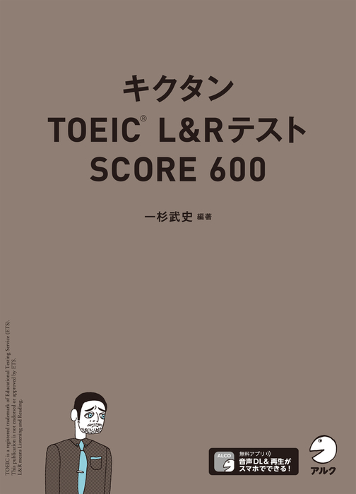 音声DL付]キクタンTOEIC Lu0026Rテスト SCORE600 - 実用 一杉武史：電子書籍試し読み無料 - BOOK☆WALKER -