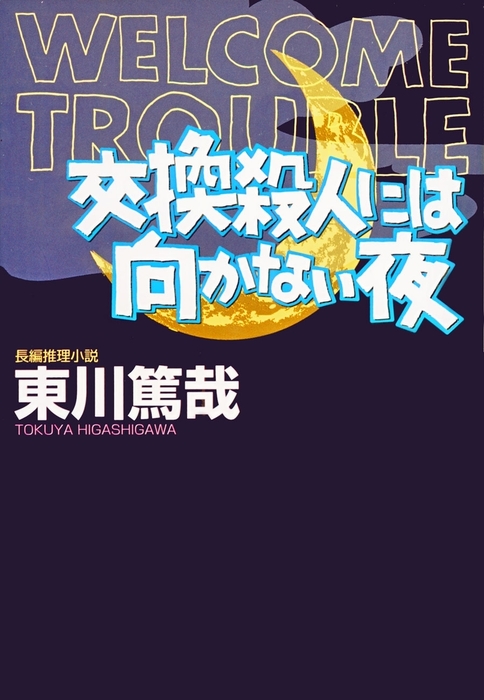 交換殺人には向かない夜 文芸 小説 東川篤哉 光文社文庫 電子書籍試し読み無料 Book Walker