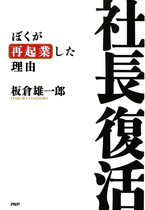 社長復活 ぼくが再起業した理由 - 実用 板倉雄一郎：電子書籍試し読み