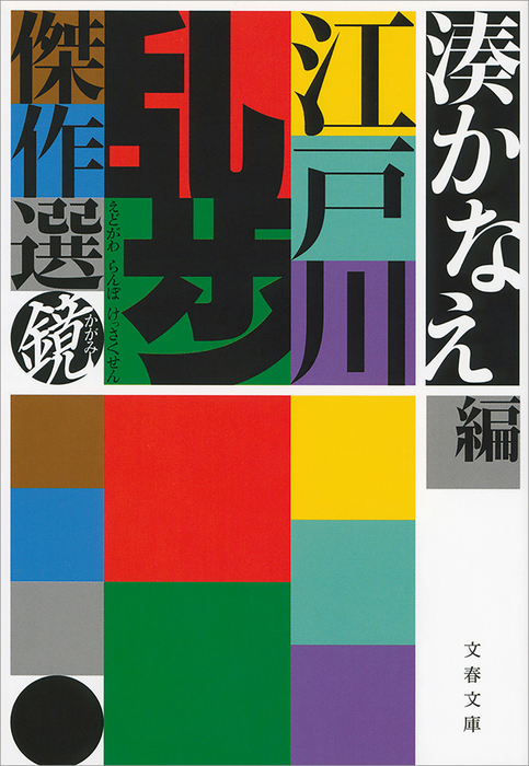 江戸川乱歩傑作選 鏡 文芸 小説 江戸川乱歩 湊かなえ 文春文庫 電子書籍試し読み無料 Book Walker