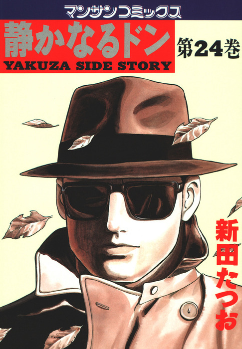 静かなるドン 第24巻 - マンガ（漫画） 新田たつお（マンサン