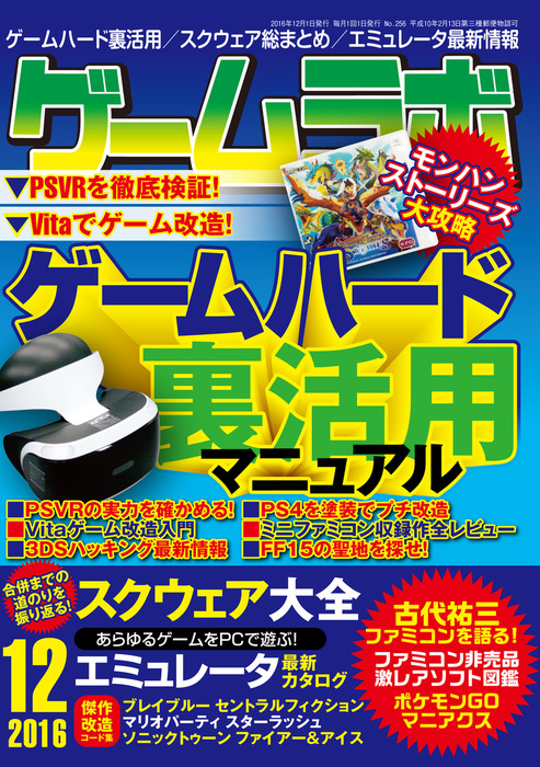 ゲームラボ 2016年 12月号 - 実用 ゲームラボ編集部：電子書籍試し読み