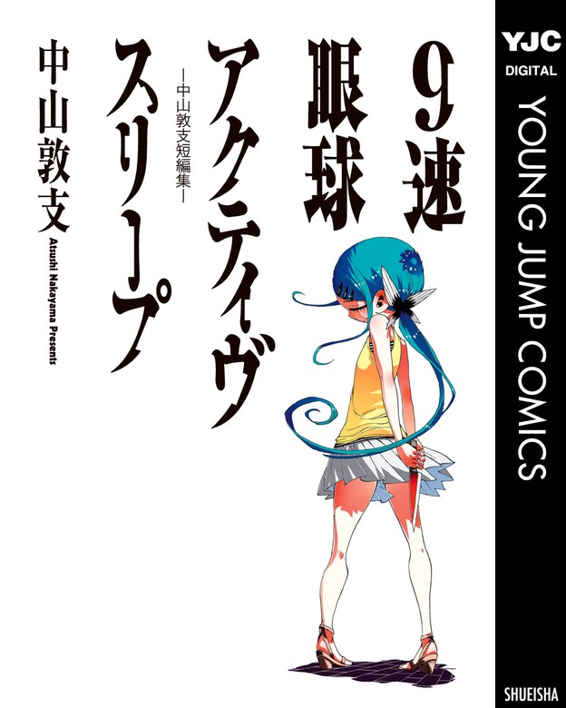 9速眼球アクティヴスリープ 中山敦支短編集 マンガ 漫画 中山敦支 ヤングジャンプコミックスdigital 電子書籍試し読み無料 Book Walker