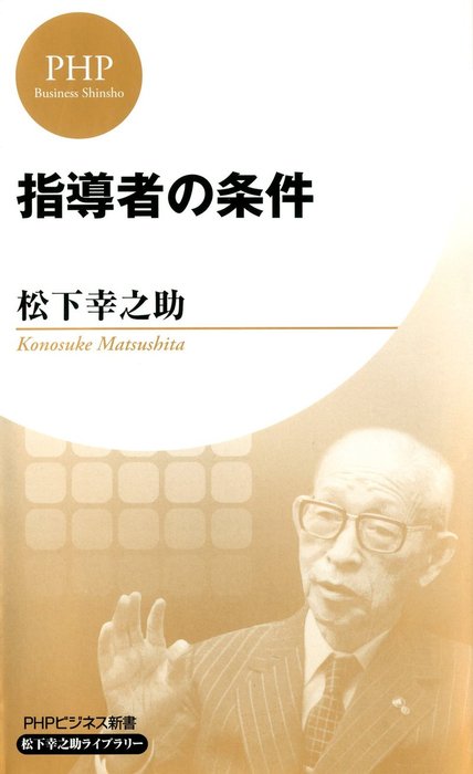 松下幸之助 4冊セット 「道をひらく」「続道をひらく」「指導者の条件