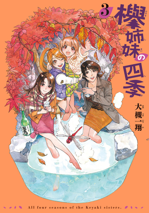 完結 欅姉妹の四季 Harta Comix マンガ 漫画 電子書籍無料試し読み まとめ買いならbook Walker