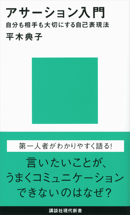 アサーション入門――自分も相手も大切にする自己表現法 - 新書 平木典子