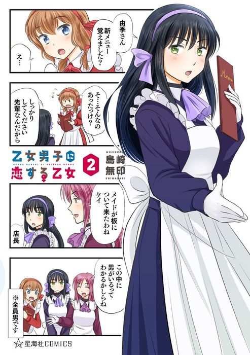 完結 乙女男子に恋する乙女 星海社コミックス マンガ 漫画 電子書籍無料試し読み まとめ買いならbook Walker