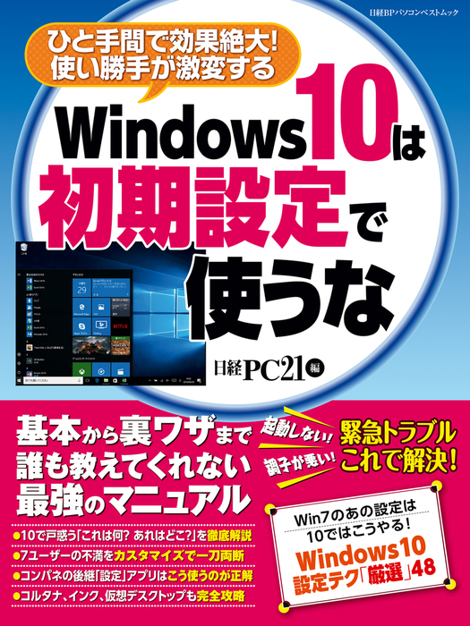 Windows10は初期設定で使うな 実用 日経pc21 電子書籍試し読み無料 Book Walker