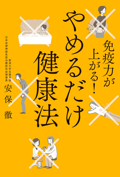 免疫力が上がる！ やめるだけ健康法 - 実用 安保徹：電子書籍試し読み