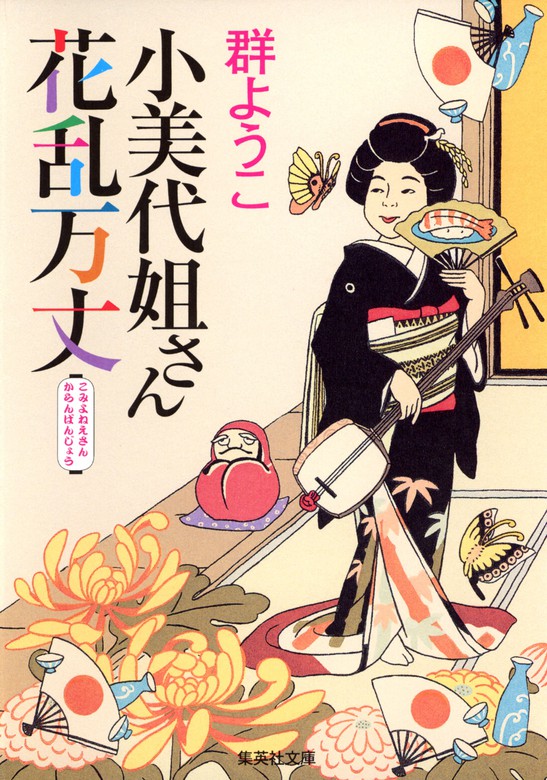 最新刊 小美代姐さん花乱万丈 文芸 小説 群ようこ 集英社文庫 電子書籍試し読み無料 Book Walker