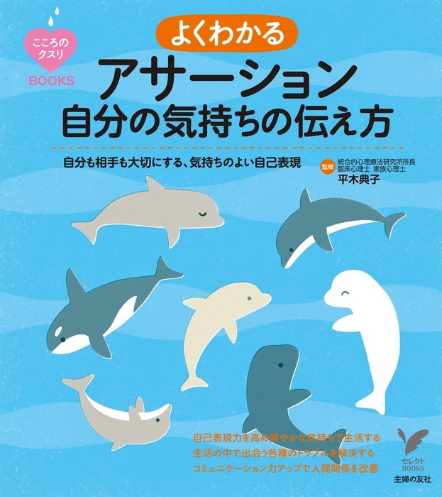 よくわかるアサーション 自分の気持ちの伝え方 - 実用 平木典子