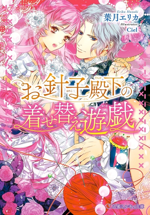 お針子殿下の着せ替え遊戯 イラスト入り ライトノベル ラノベ 葉月エリカ ｃｉｅｌ 乙蜜ミルキィ文庫 電子書籍試し読み無料 Book Walker