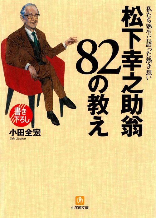 松下幸之助翁 82の教え（小学館文庫） - 実用 小田全宏（小学館文庫