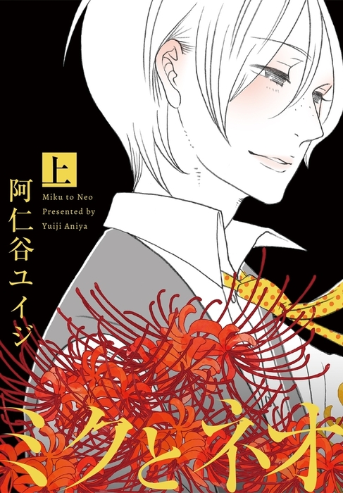 完結 ミクとネオ マンガ 漫画 Bl ボーイズラブ 電子書籍無料試し読み まとめ買いならbook Walker