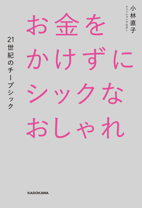 お金をかけずにシックなおしゃれ ２１世紀のチープシック 実用 小林直子 電子書籍試し読み無料 Book Walker