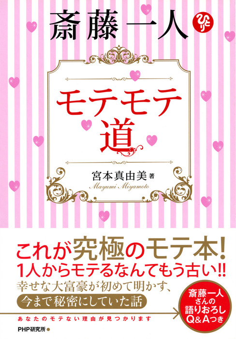 斎藤一人 モテモテ道 - 実用 宮本真由美：電子書籍試し読み無料