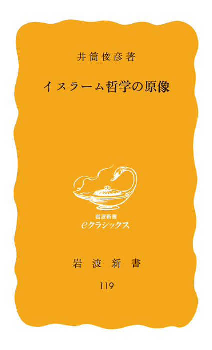 イスラーム文化 その根柢にあるもの - その他