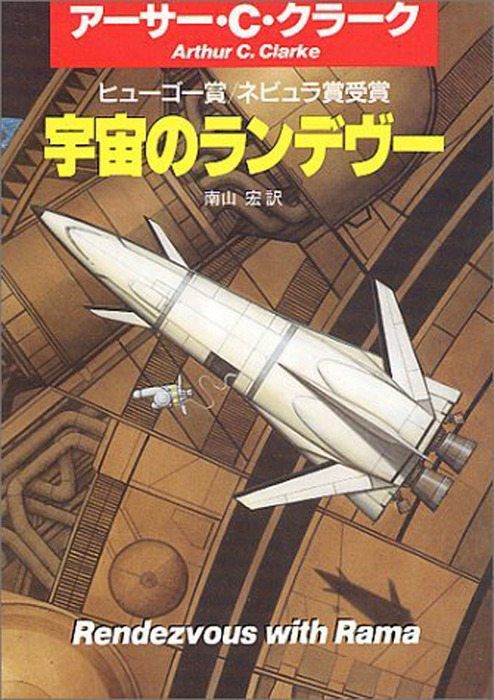 宇宙のランデヴー 文芸 小説 アーサー ｃ クラーク 南山宏 ハヤカワ文庫sf 電子書籍試し読み無料 Book Walker