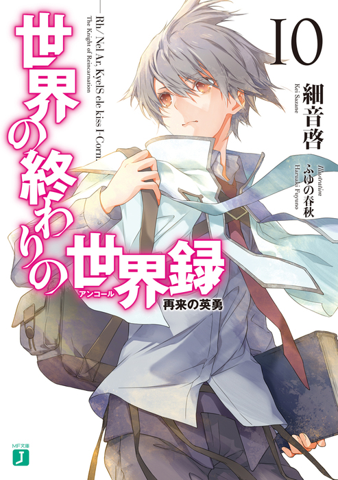 完結 世界の終わりの世界録 アンコール Mf文庫j ライトノベル ラノベ 電子書籍無料試し読み まとめ買いならbook Walker