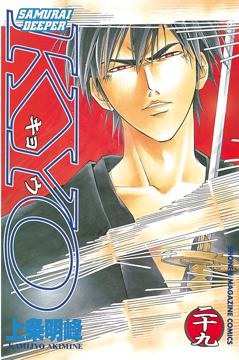 SAMURAI DEEPER KYO（29） - マンガ（漫画） 上条