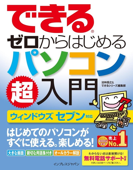 できるゼロからはじめるパソコン超入門 ウィンドウズ セブン対応 - 実用 法林岳之/できるシリーズ編集部（できるシリーズ）：電子書籍試し読み無料 -  BOOK☆WALKER -