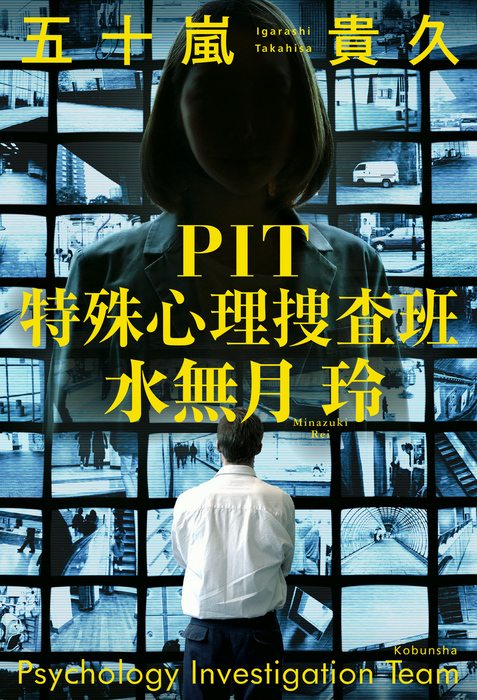 Pit 特殊心理捜査班 水無月玲 文芸 小説 五十嵐貴久 電子書籍試し読み無料 Book Walker