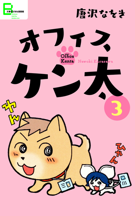 完結 オフィスケン太 文春デジタル漫画館 マンガ 漫画 電子書籍無料試し読み まとめ買いならbook Walker