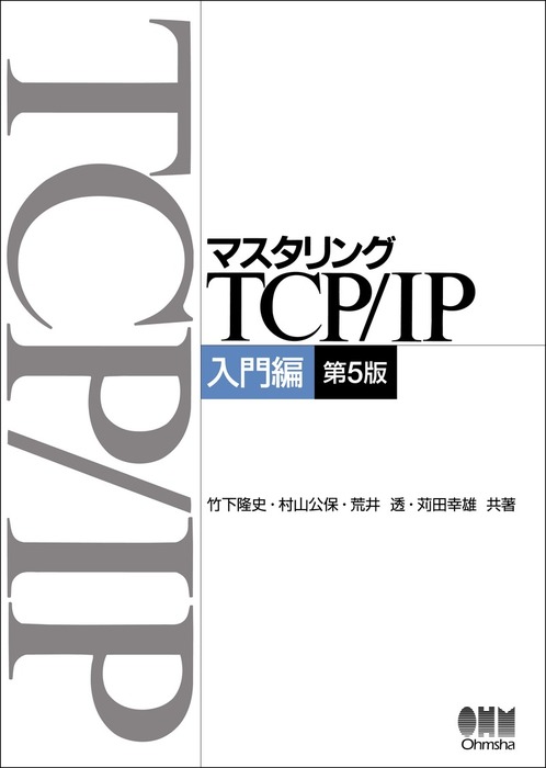 マスタリングtcp Ip 入門編 第5版 実用 竹下隆史 村山公保 荒井透 苅田幸雄 電子書籍試し読み無料 Book Walker