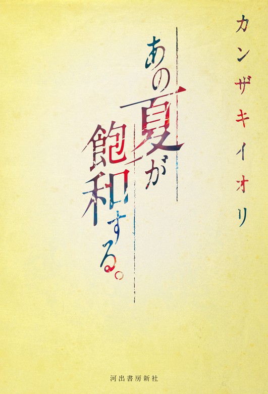 あの夏が飽和する 文芸 小説 カンザキイオリ 電子書籍試し読み無料 Book Walker