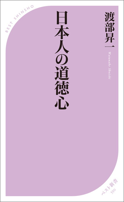 日本人の道徳心 新書 渡部昇一 ベスト新書 電子書籍試し読み無料 Book Walker