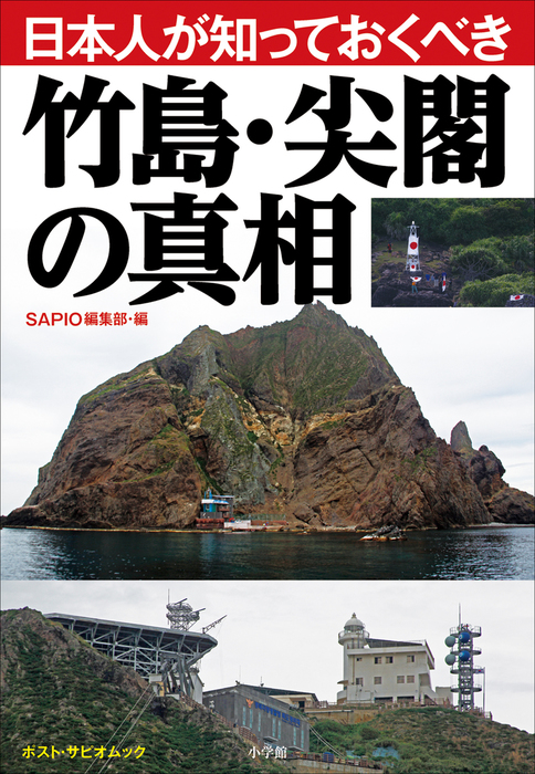 日本人が知っておくべき竹島 尖閣の真相 ポスト サピオムック 実用 電子書籍無料試し読み まとめ買いならbook Walker