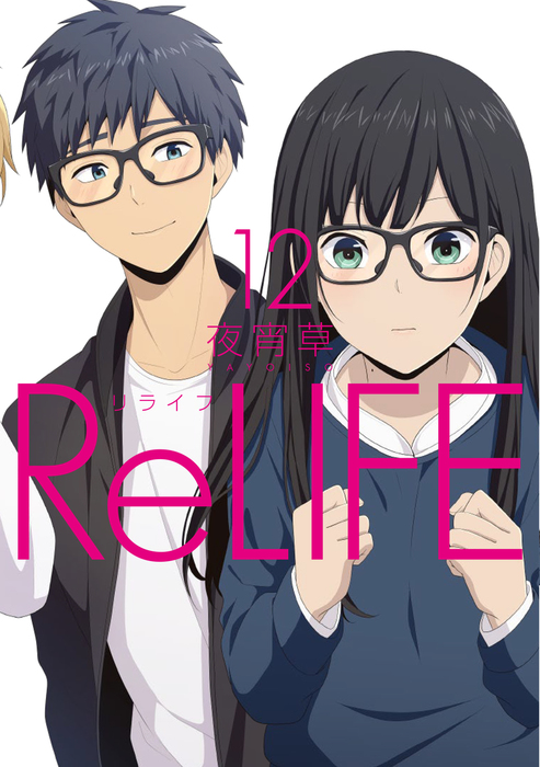 Relife 12 フルカラー 電子書籍版限定特典付 マンガ 漫画 夜宵草 Comico 電子書籍試し読み無料 Book Walker
