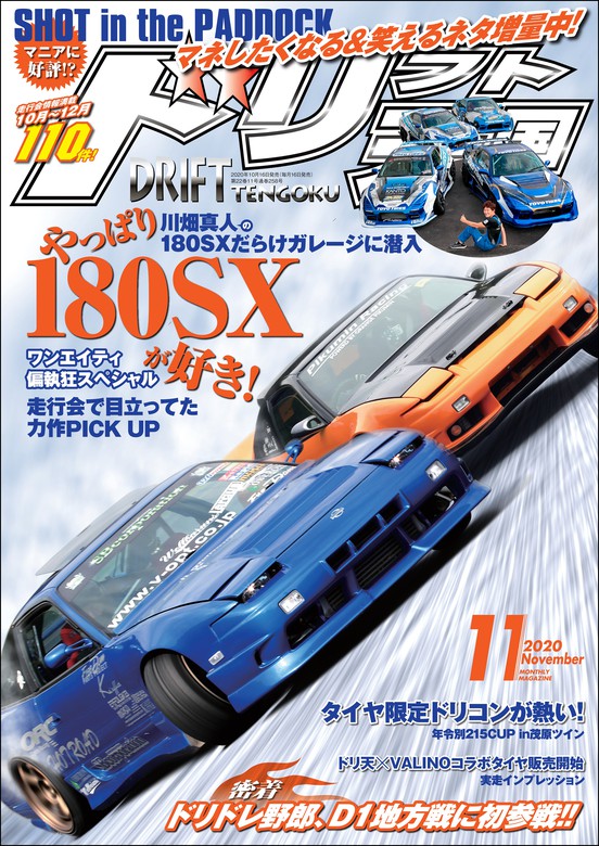 ドリフト天国 2020年11月号 - 実用 三栄書房：電子書籍試し読み無料