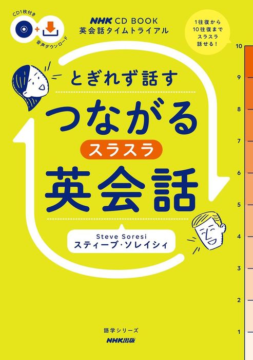 音声DL付】英会話タイムトライアル とぎれず話す つながるスラスラ